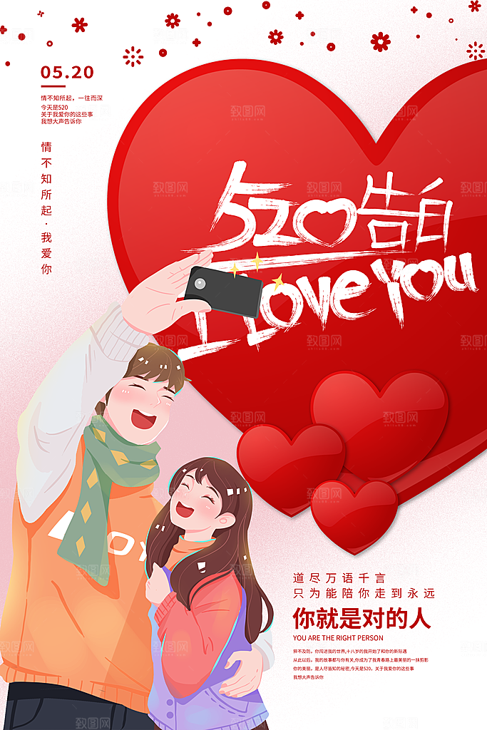520情人节快乐海报
