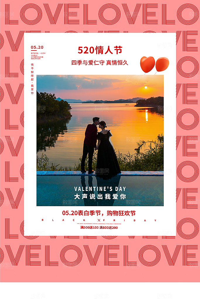 520情人节快乐海报