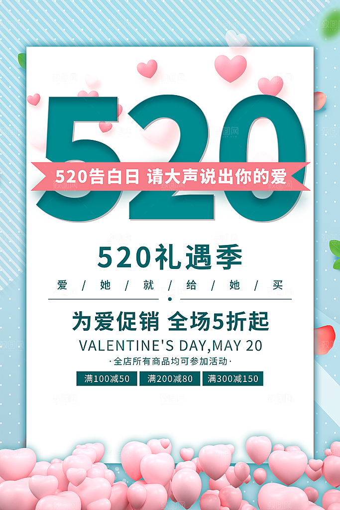 520情人节快乐海报