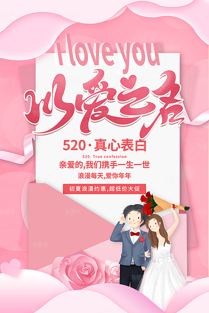 520情人节快乐海报