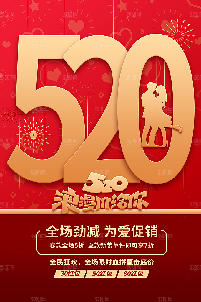 520情人节快乐海报