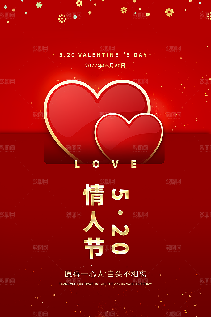 520情人节快乐海报