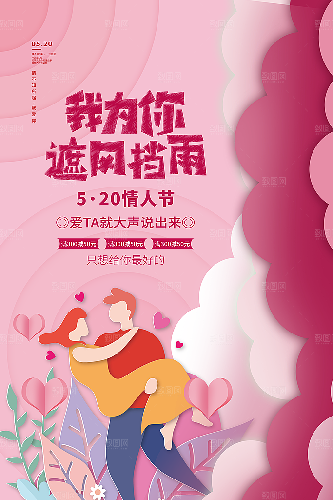 520情人节快乐海报