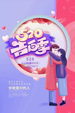 520情人节快乐海报