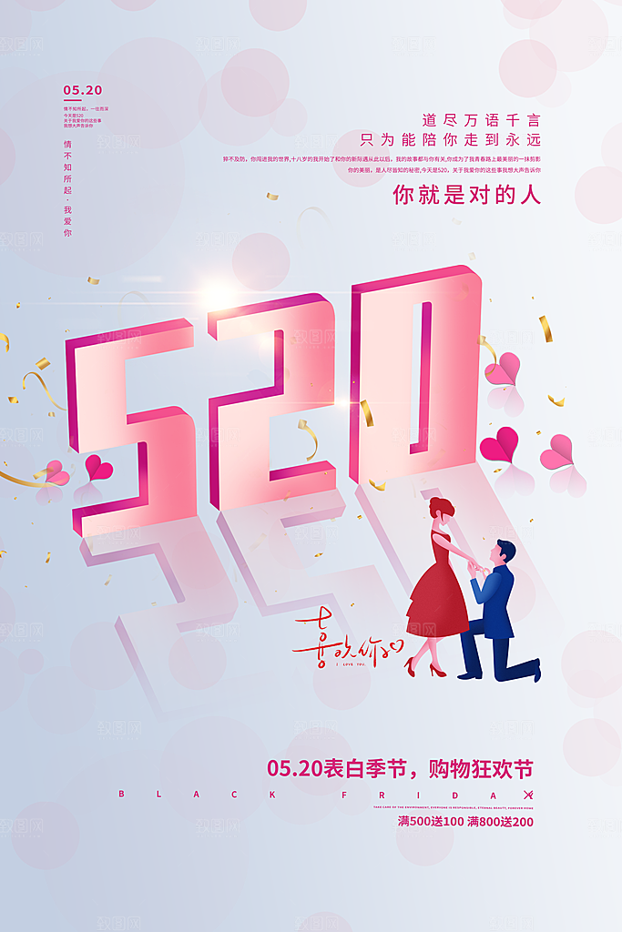 520情人节快乐海报
