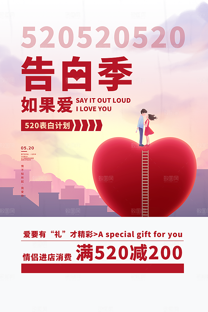 520情人节快乐海报