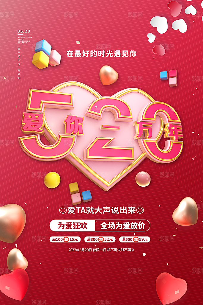 520情人节快乐海报