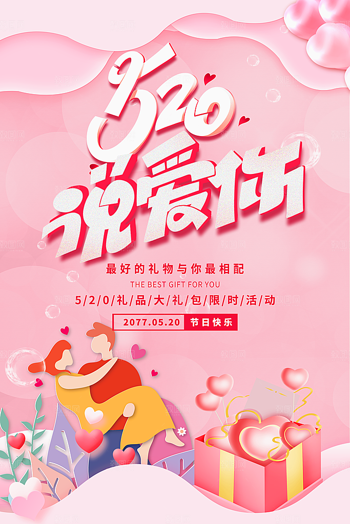 520情人节快乐海报