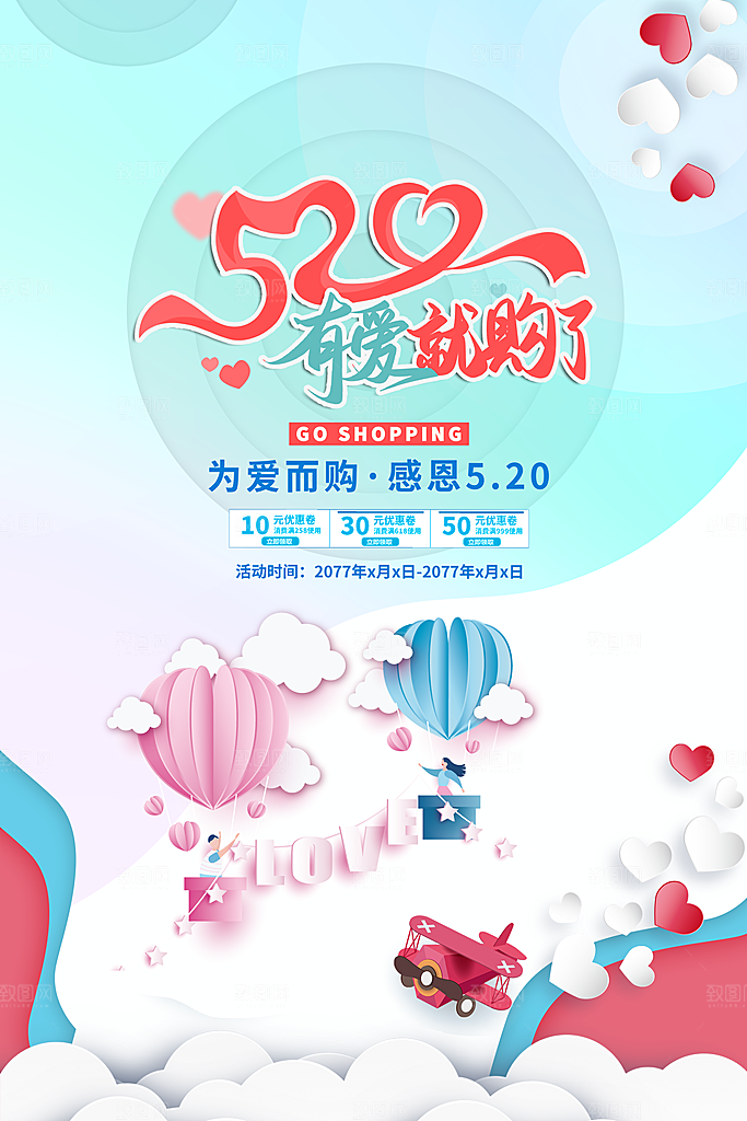 520情人节快乐海报