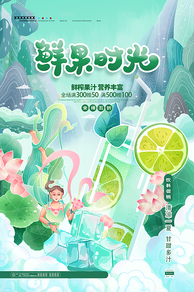 国潮风商业鲜果海报