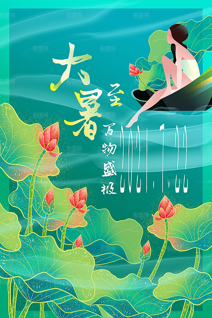 国潮风大暑节气海报
