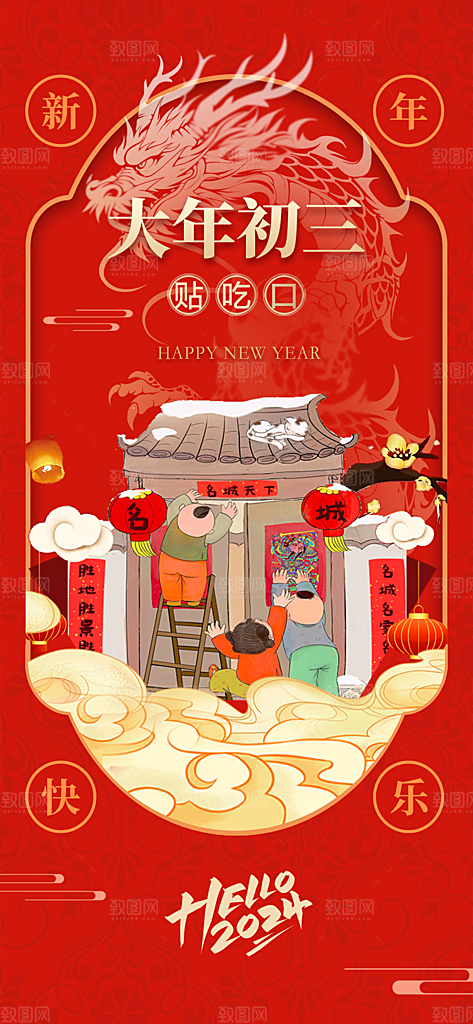 地产2024除夕初一初七春节系列海报