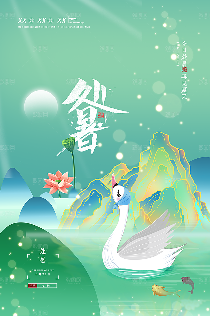 国潮风处暑节气海报