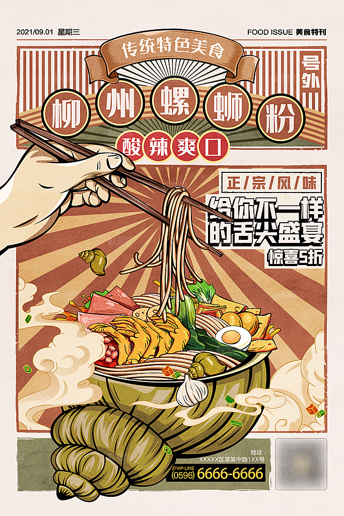 国潮风商业餐饮海报