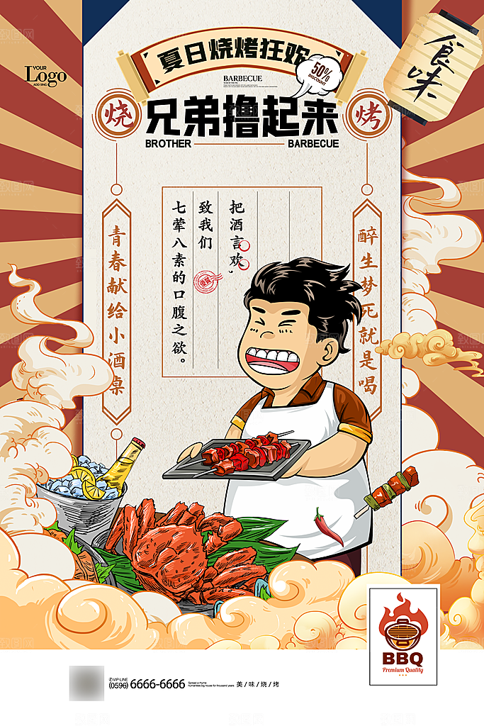 国潮风商业烧烤海报