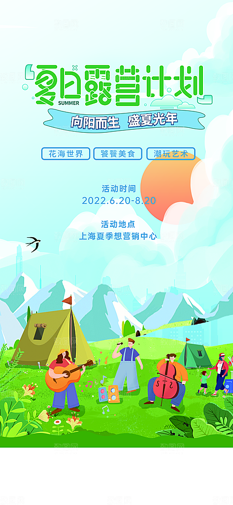 露营郊游踏青手机海报