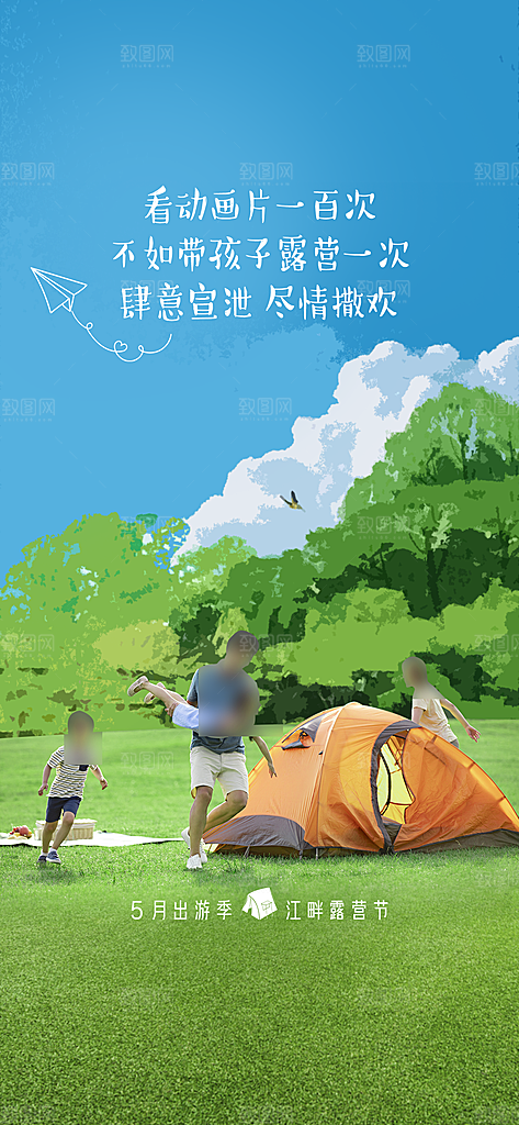 露营郊游踏青手机海报