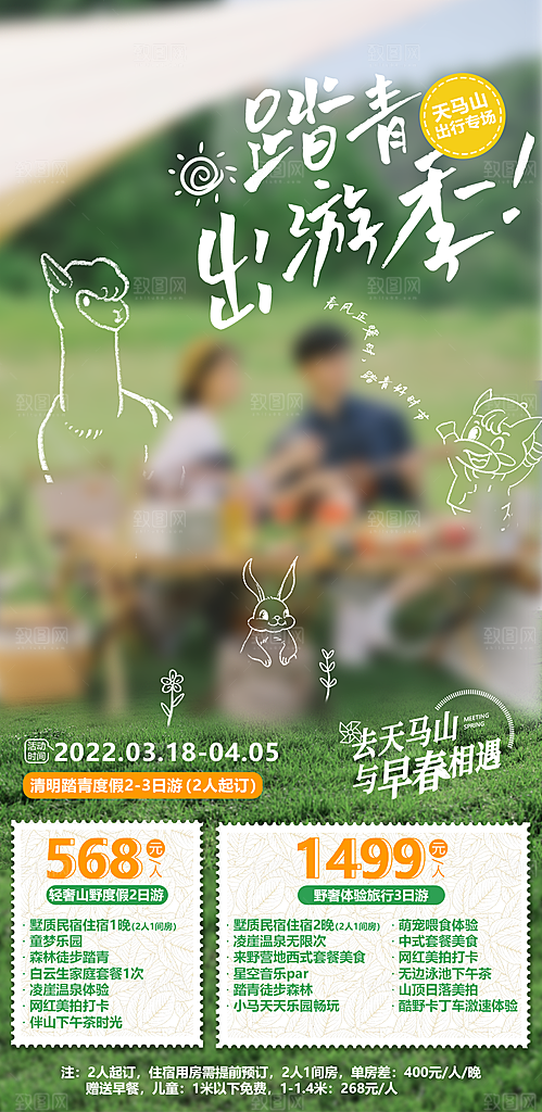 露营郊游踏青手机海报