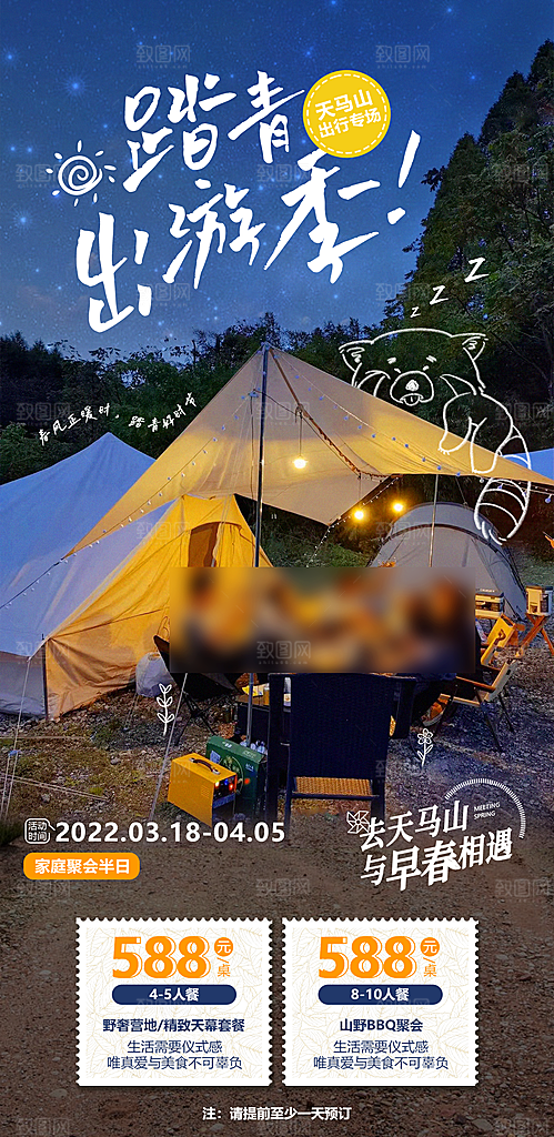 露营郊游踏青手机海报