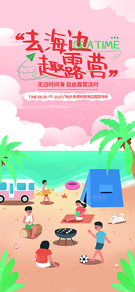 露营郊游踏青手机海报