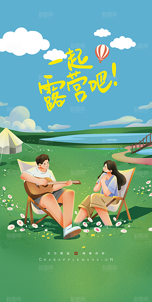 露营郊游踏青手机海报