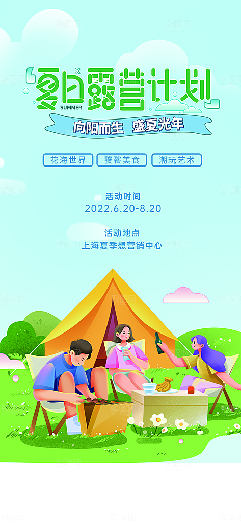 露营郊游踏青手机海报