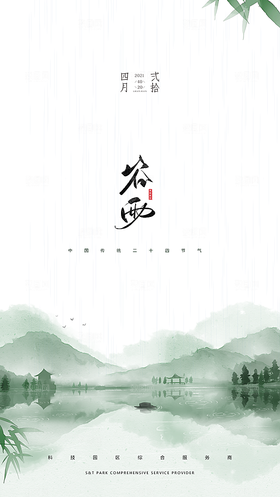 中国传统节气谷雨手机海报