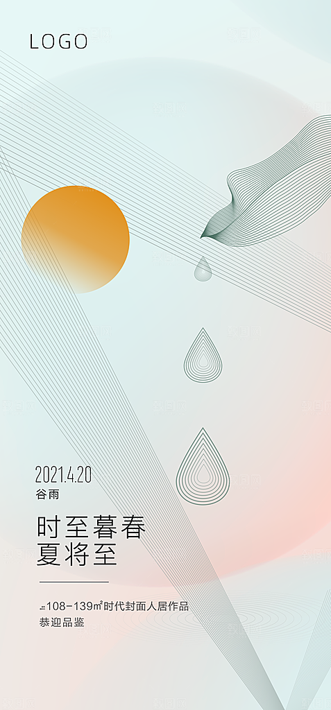中国传统节气谷雨手机海报