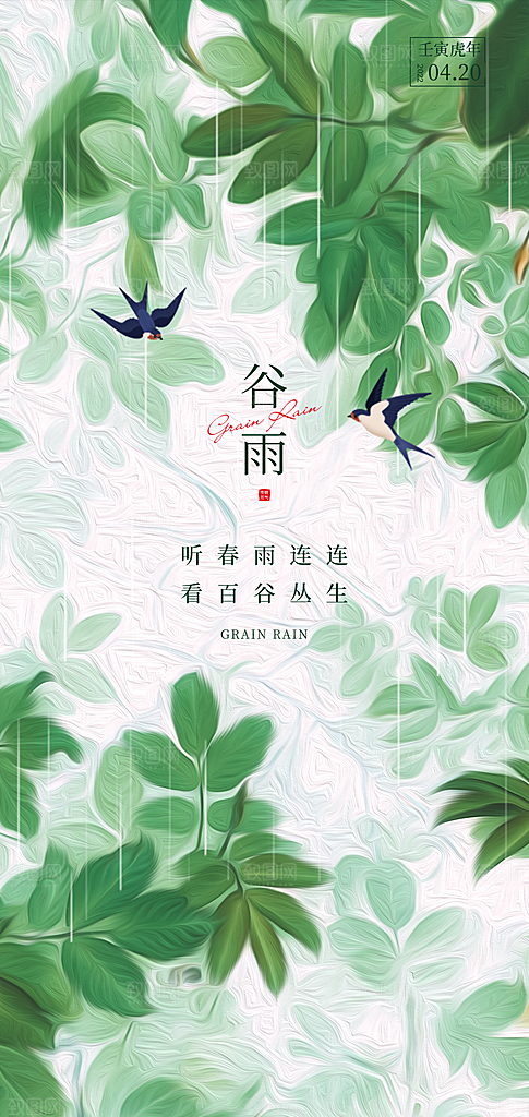 中国传统节气谷雨手机海报