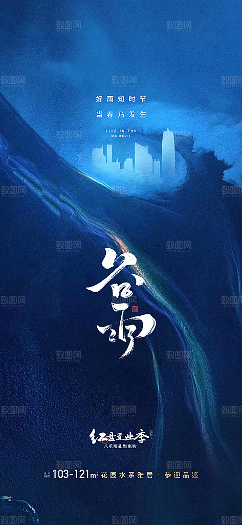 中国传统节气谷雨手机海报