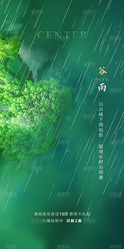 中国传统节气谷雨手机海报