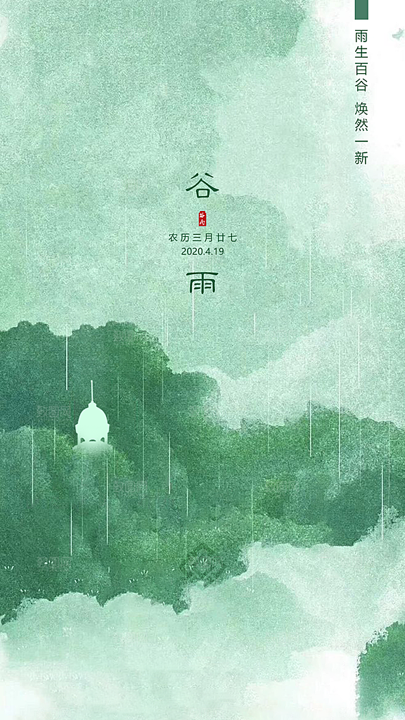 中国传统节气谷雨手机海报