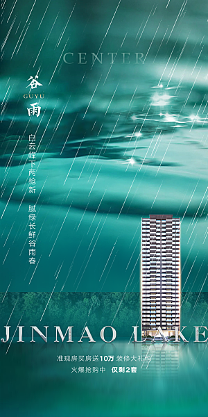 中国传统节气谷雨手机海报