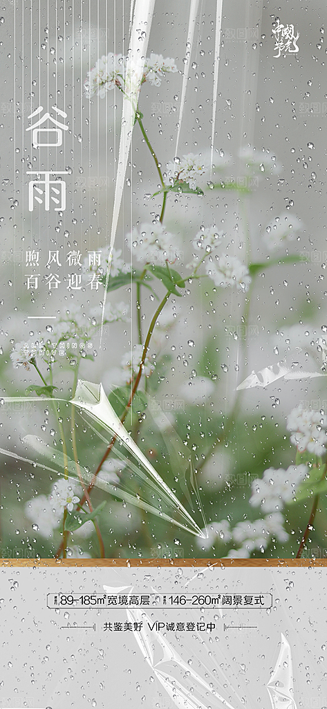 中国传统节气谷雨手机海报
