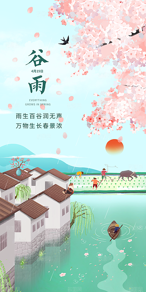 中国传统节气谷雨手机海报