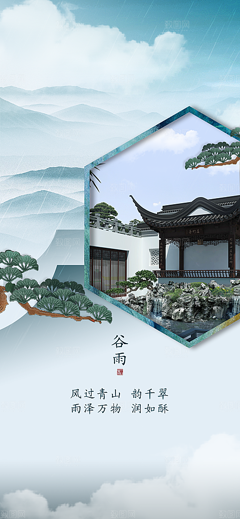 中国传统节气谷雨手机海报