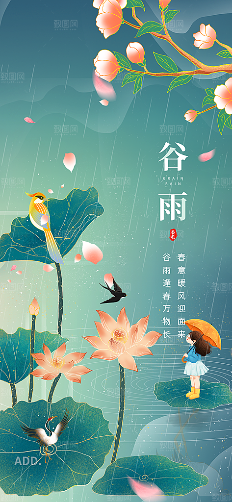中国传统节气谷雨手机海报