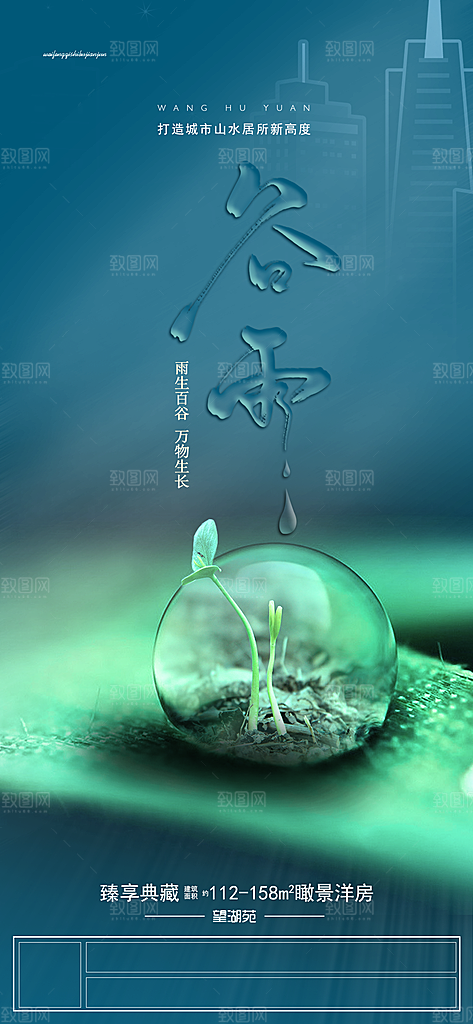 中国传统节气谷雨手机海报