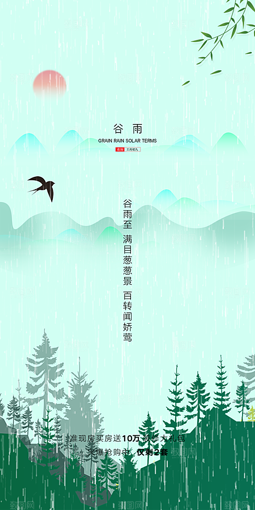 中国传统节气谷雨手机海报