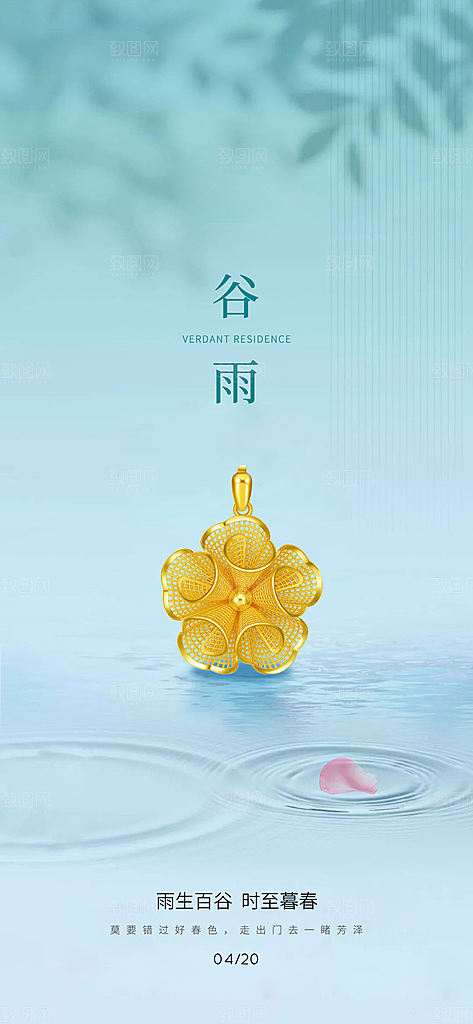 中国传统节气谷雨手机海报
