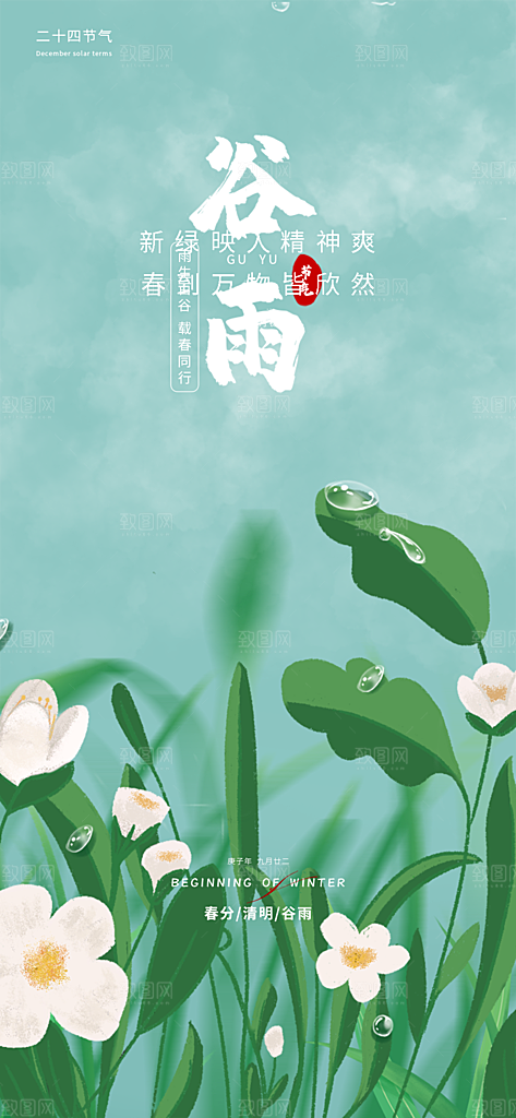 中国传统节气谷雨手机海报