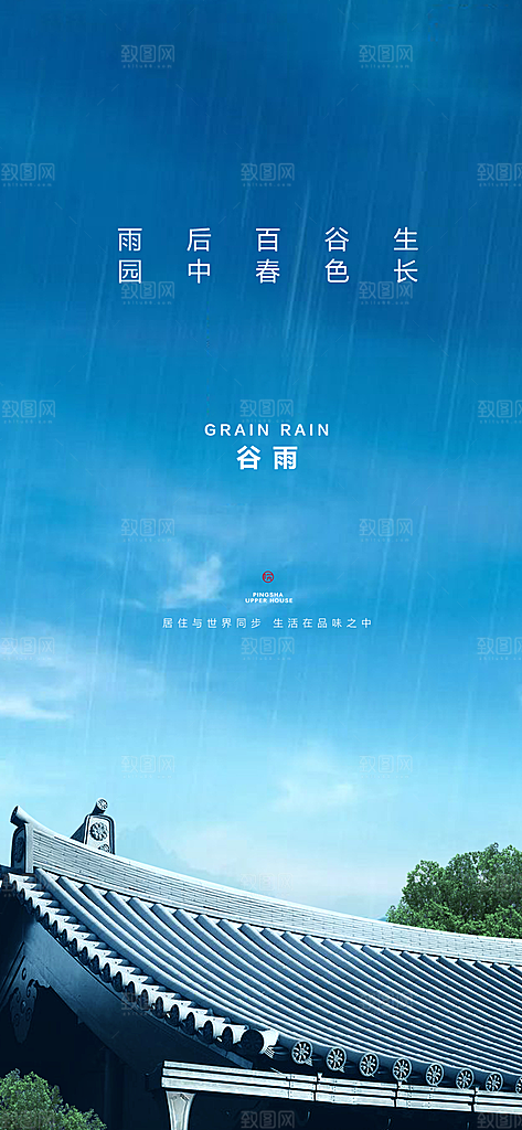 中国传统节气谷雨手机海报