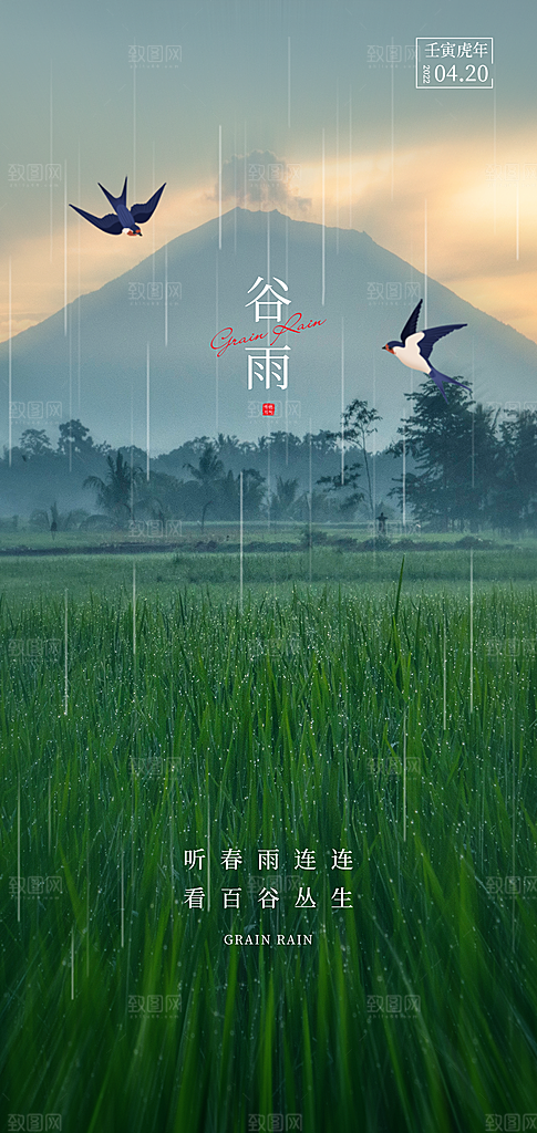 中国传统节气谷雨手机海报