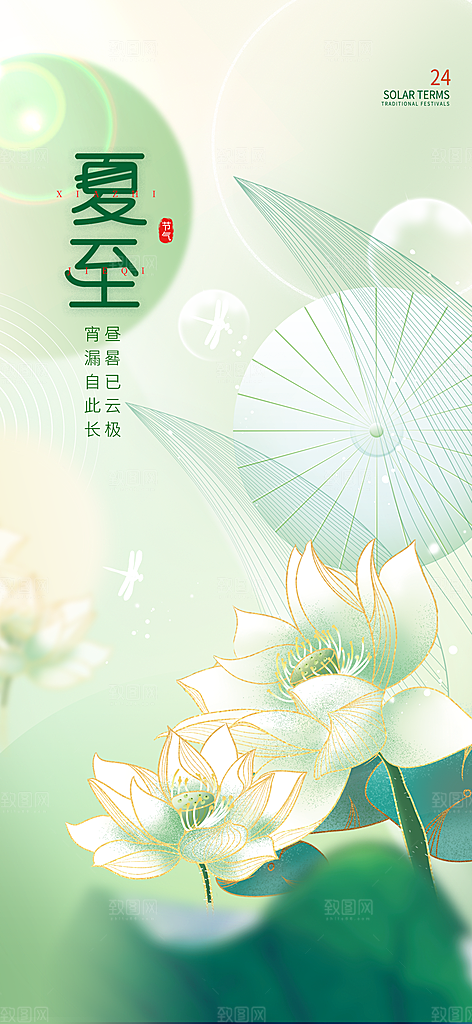 中国传统节气夏至手机海报