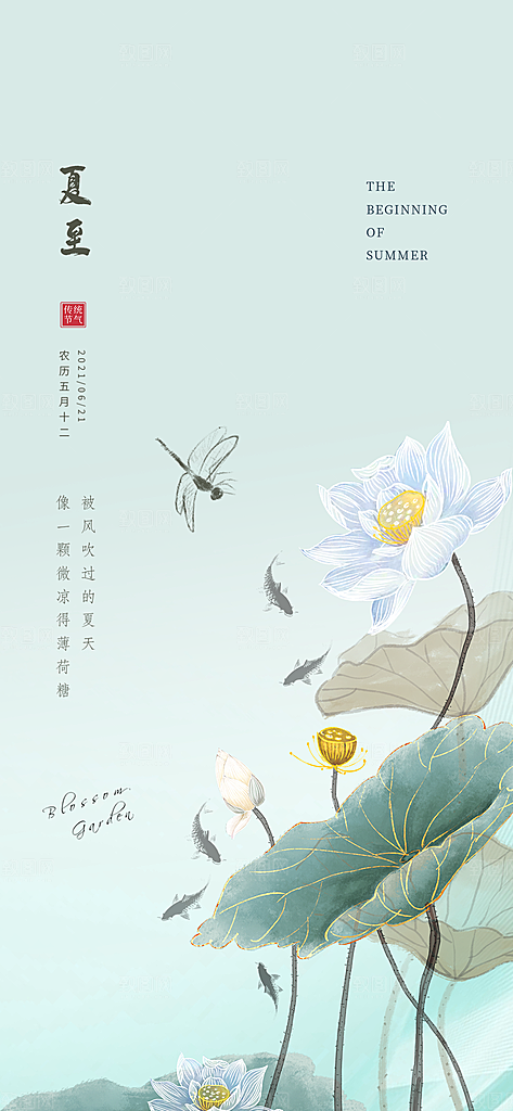 中国传统节气夏至手机海报