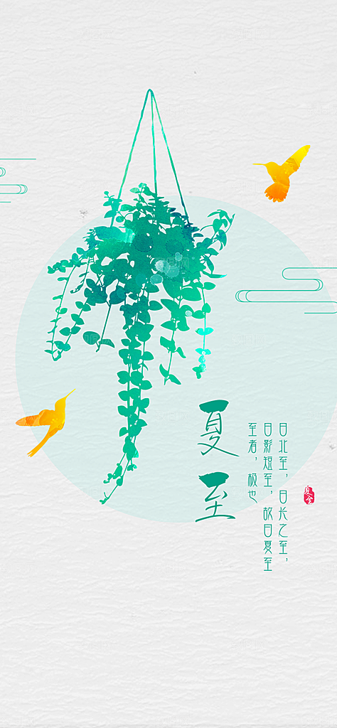 中国传统节气夏至手机海报