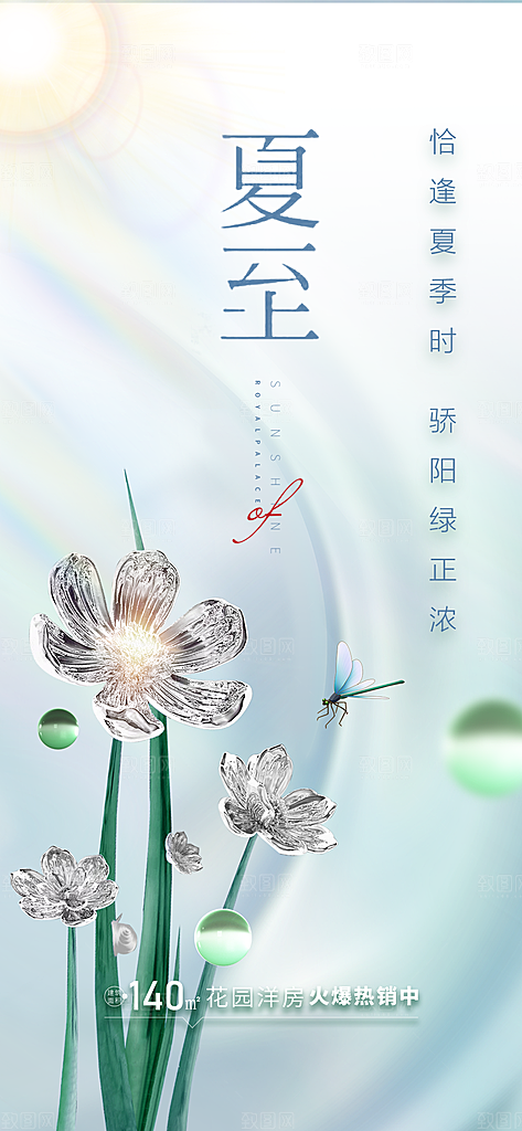 中国传统节气夏至手机海报