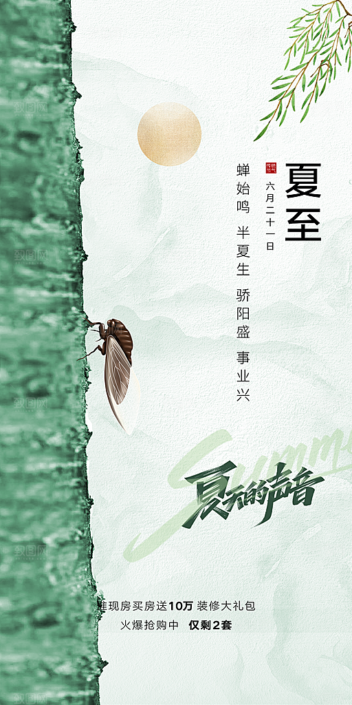 中国传统节气夏至手机海报