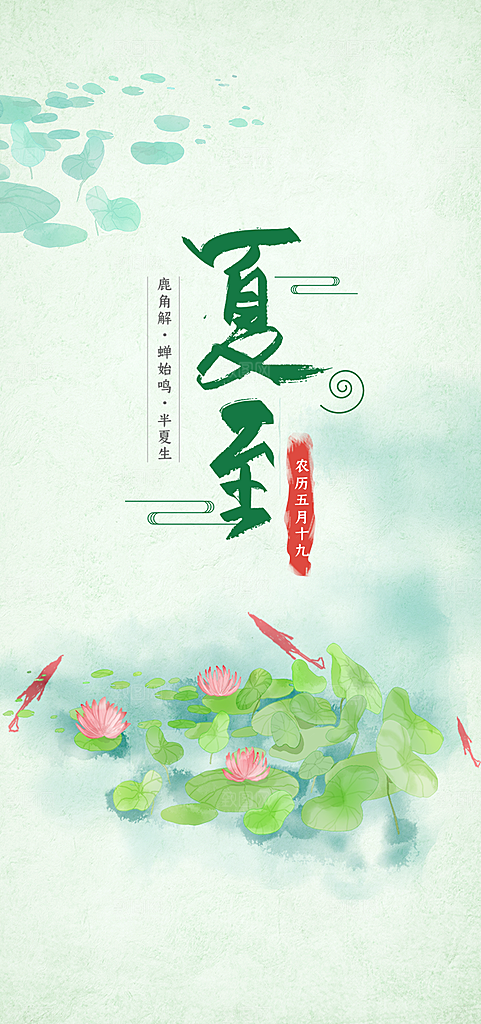 中国传统节气夏至手机海报