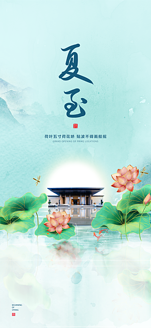 中国传统节气夏至手机海报